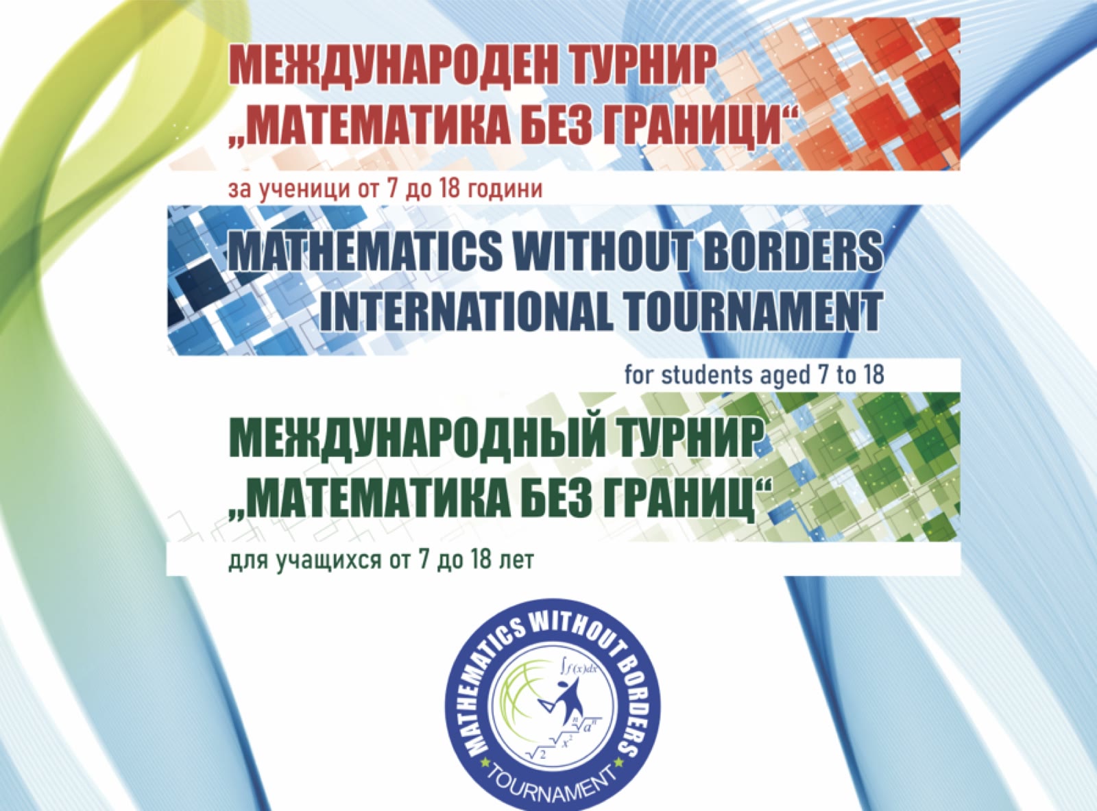 Международен турнир „Математика без граници“ - Mathematics Without Borders
